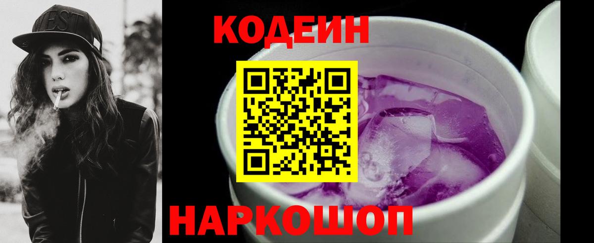 Кодеиновый сироп Lean Purple Drank  Codein напиток Lean (лин)  Вход с VPN  Тулун 